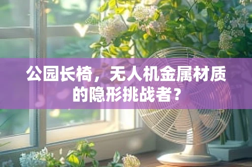 公园长椅，无人机金属材质的隐形挑战者？